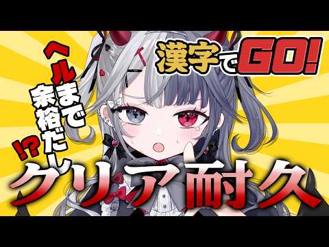 〖 #漢字でgo   〗漢字大苦手Vtuberがヘルまでクリア耐久！？！ #罪揺える #新人vtuber #耐久