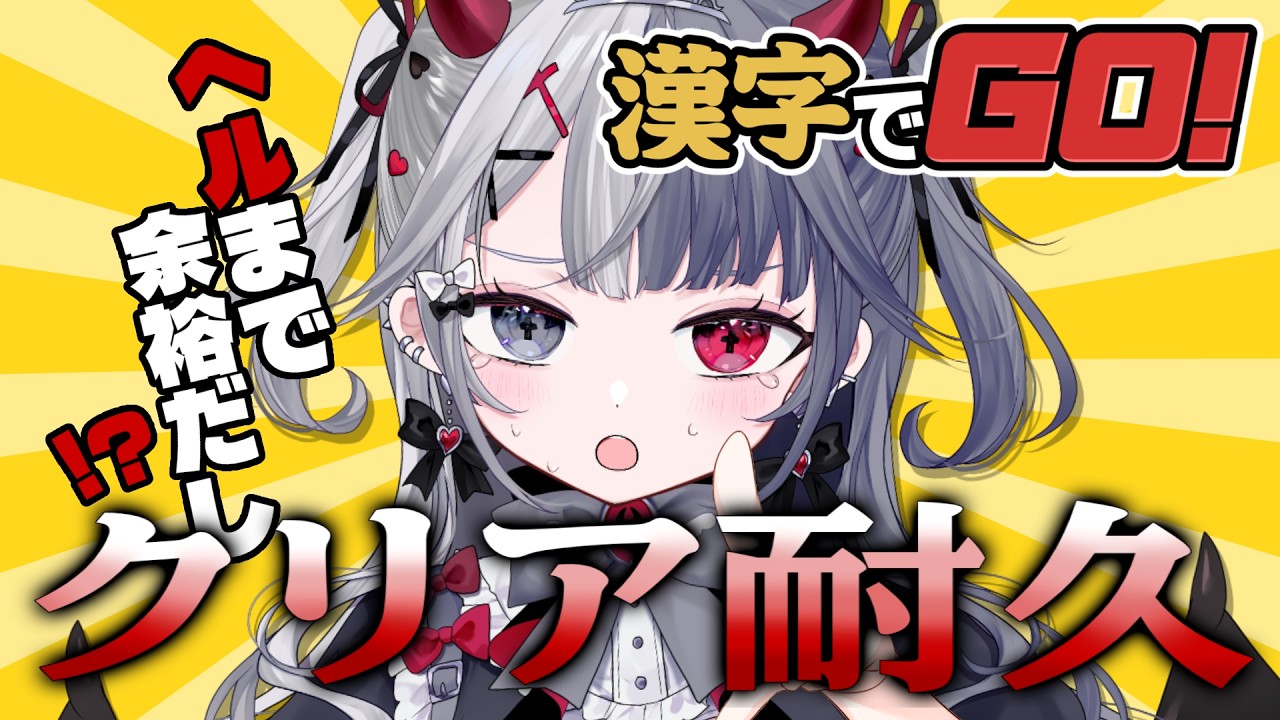 〖 #漢字でgo   〗漢字大苦手Vtuberがヘルまでクリア耐久！？！ #罪揺える #新人vtuber #耐久