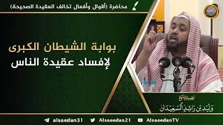 صورة بوابة الشيطان الكبرى لإفساد عقيدة الناس