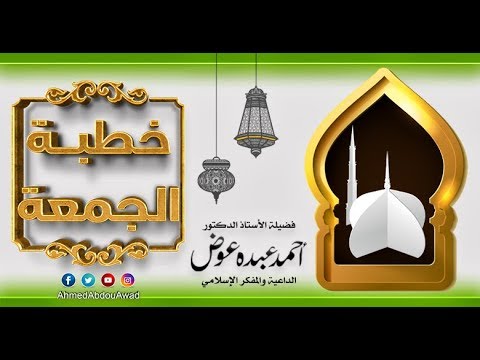اليقين في الرزق  | خطبة الجمعة 86 | المسجد الكبير   السادات   المنوفية  6 - 1 -  2017