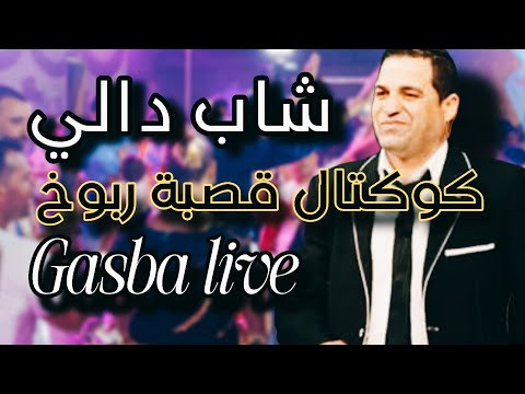 الشاب دالي كوكتال قصبة Cheb Dali gasba live