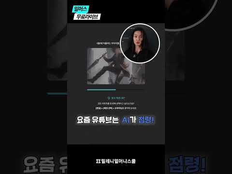 [무료라이브] 개발자부부가 떠먹여주는 '진짜 AI' 유튜브 전자동 수익화 (윤희영&김혜린)