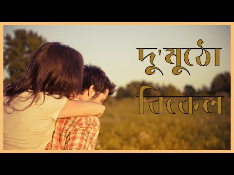 দু'মুঠো বিকেল  অনুপম রায় Du Mutho Bikel with Lyrics