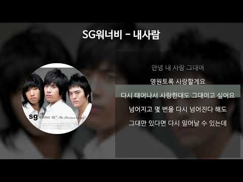 SG워너비 - 내사람 [가사/Lyrics]