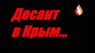 Десант в Крым...