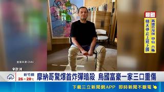 烏國富商驚爆豪宅門口遭炸彈暗殺重傷！嫌犯逃回國內卻離奇死亡引發揣測｜三立財經iNEWS