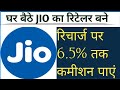 Jio Retailer Kaise Bane Jio Pos Recharge Id रिटेलर बनने का आसान त�