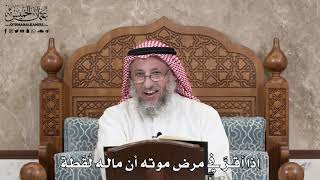 2881 - إذا أقرَّ في مرض موته أن ماله لُقَطة - عثمان الخميس