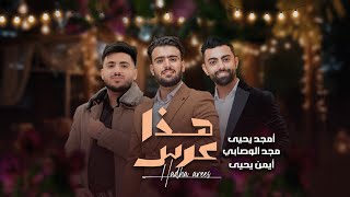 كلمات اغنية هذا عرس امجد يحيى ومجد الوصابي