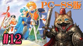 【PC88】＃１２：ドラゴンスレイヤー英雄伝説II【The Legend Of Heroes II】