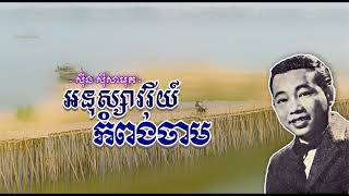 អនុស្សាវរីយ៍កំពង់ចាម   ស៊ីន ស៊ីសាមុត   Anusavry Kampong Cham   Sinn Sisasmouth