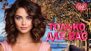 ДАНА ЛАХОВА ♥ ТОЛЬКО ДЛЯ ВАС ♥ МУЗЫКА ИДУЩАЯ ОТ СЕРДЦА ♥ ИЗБРАННЫЕ ХИТЫ ♥ RUSSIAN MUSIC HITS WLV