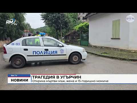Трагедия в Угърчин: Откриха мъртви мъж, жена и 15-годишно момиче