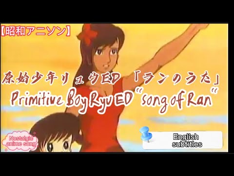 Genshi Shounen Ryuu Ran no Uta Mitsuko Horie
