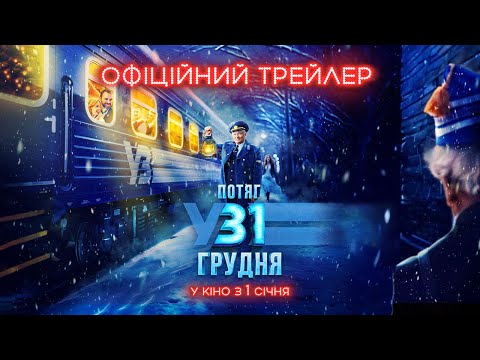 Трейлер Потяг у 31 грудня
