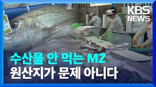 [KBS부산 뉴스광장] 수산물 소비 '반토막', 원산지보다 더 중요한 것 따로 ...