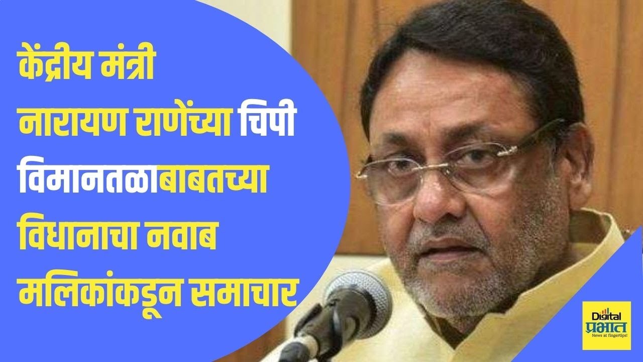 #Video : केंद्रीय मंत्री राणेंच्या चिपी विमानतळाबाबतच्या विधानाचा मलिकांकडून समाचार