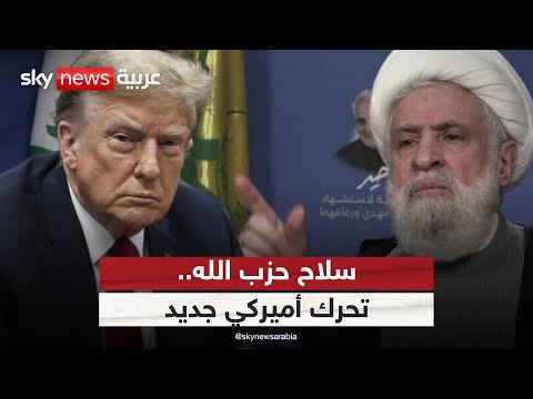 فيديو | موقف أميركي مفاجئ بشأن سلاح حزب الله.. ورئيس لبنان يدعو للتروي | #الظهيرة