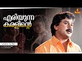 Eriyunna Karalinte Video Song Dileep MG Sreekumar S Ramesan Nair Suresh Peters Punjabi House