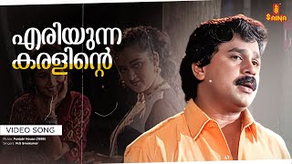 Download lagu Eriyunna Karalinte Video Song | Dileep | MG Sreekumar | S Ramesan Nair| Suresh Peters| Punjabi House mp3