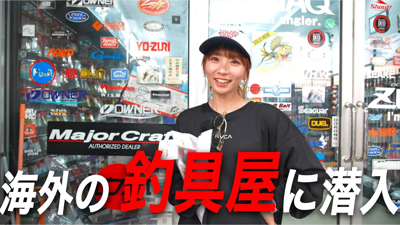 海外の釣具屋に潜入してきた！！！
