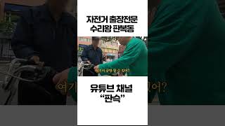 자전차수리왕 판슥형 ㅋ ㅋ