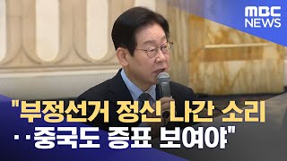 "부정선거 정신 나간 소리‥중국도 증표 보여야" (2026.01.08/뉴스25/MBC)