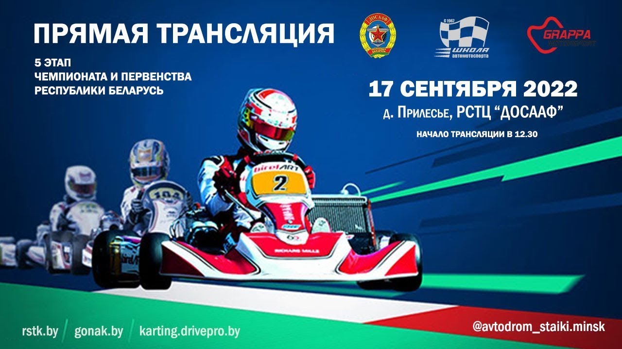 5 этап чемпионата и первенства Республики Беларусь по картингу 17 сентября 2022 года