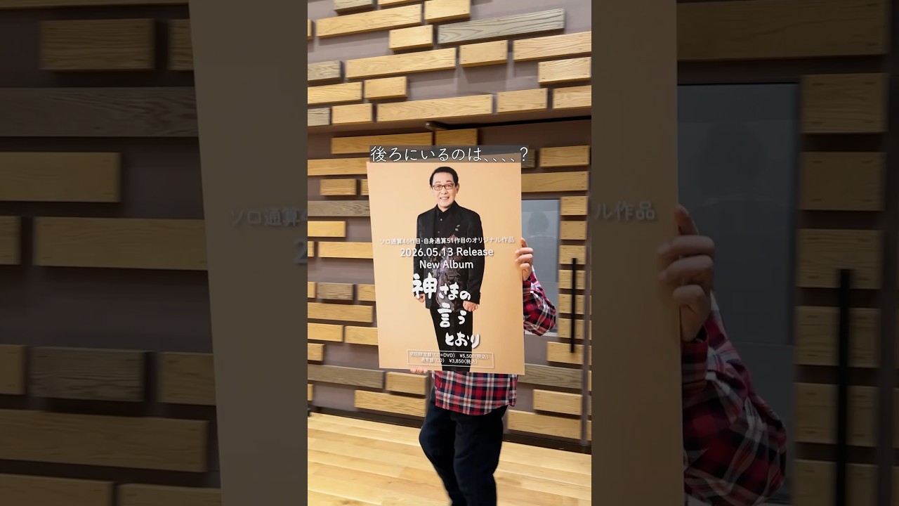 こちらのバージョンもあります。New Album『神さまの言うとおり』5月13日発売！ #さだまさし