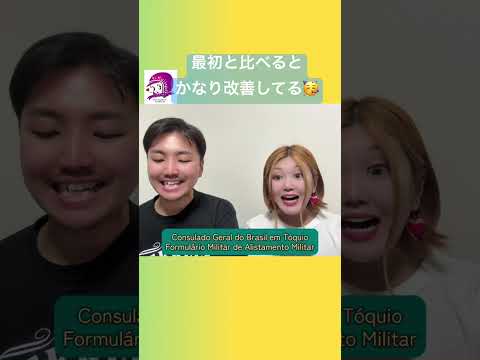 こども文化学科 １回のレッスンは、改善の見込みしかない😋#ブラジルポルトガル語 #ポルトガル語 #ブラジル #発音 #ブラジル音楽 #サンバ #ボサノバ #gypsyjazz #MASH弦楽団 #ジプシージャズ