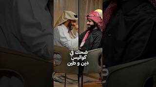 ضحك في كواليس دين و طين 😂
