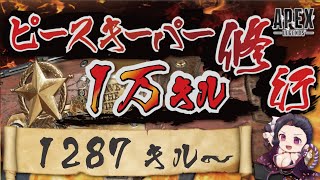 キャラコン厨のピースキーパー1万キル修行 #apex  #PK壱万斬修行 #キャラコン #peacekeeper #顔出し配信 #雑談歓迎 #銀盾欲しい