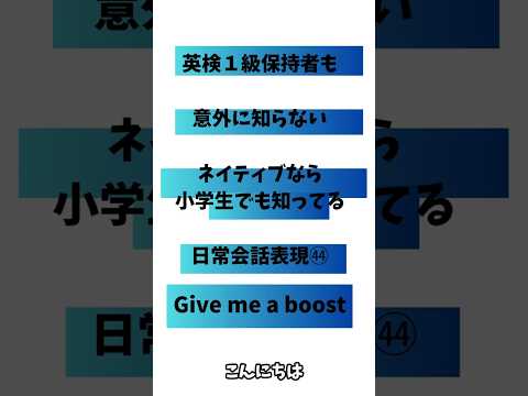 英検1級保持者でも意外と知らないネイティブなら小学生でも知っている日常会話表現㊹「Give me a boost」