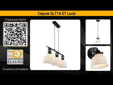 SL714 ST Luce - подвесная люстра, подвесной светильник и потолочная люстра