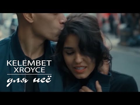 Kelembet - Для неё (ft. XRoyce) / video version