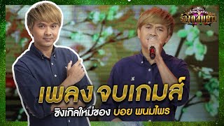 จบเกมส์ – บอย พนมไพร