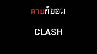 ตายก็ยอม – Clash