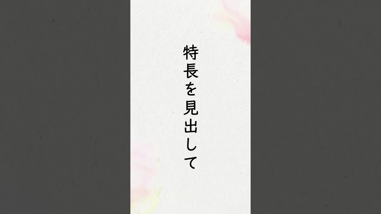 「特長を見出して」  出口直日（大本三代教主）『寸葉集』巻１「学校教育と人作り」　#shorts  #朗読