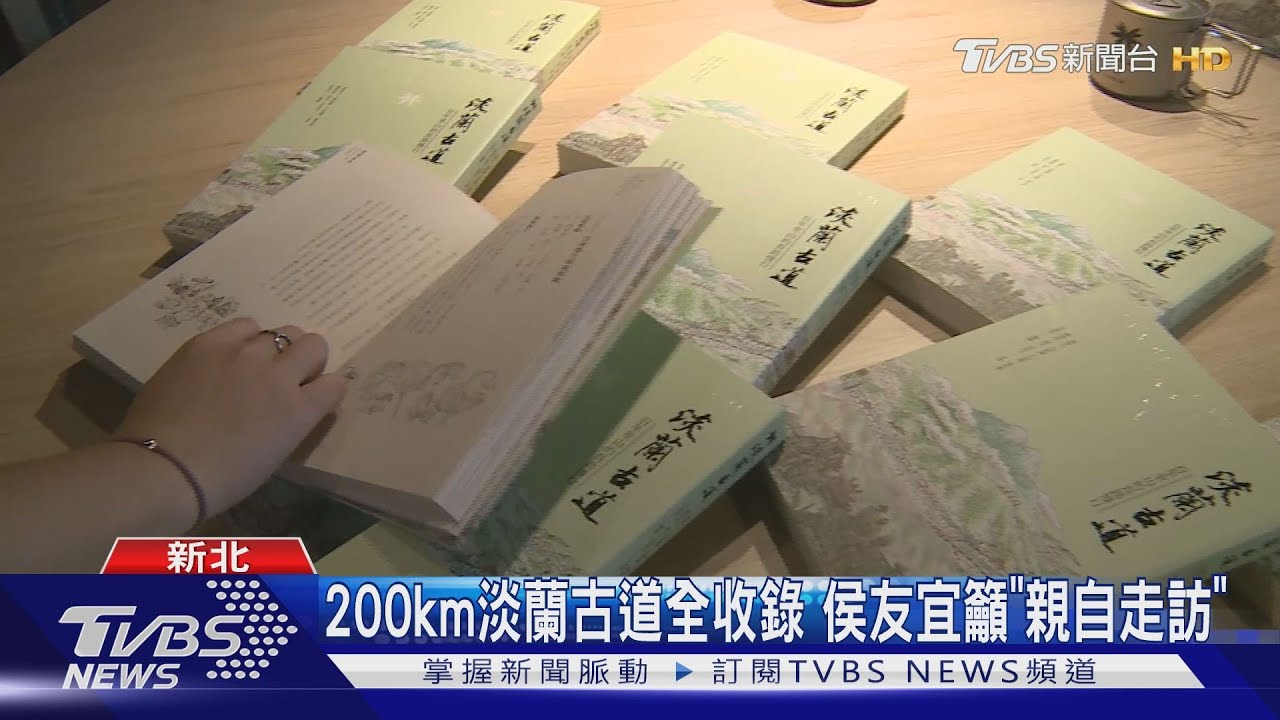 淡蘭古道新書上市！　手繪地圖+達人「上路書寫」