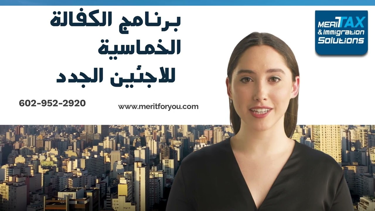 برنامج الكفالة الخماسية للاجئين الجدد