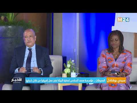 بوقنادل.. المحيطات.. مؤسسة محمد السادس لحماية البيئة تحفز عمل إفريقيا من خلال شبابها
