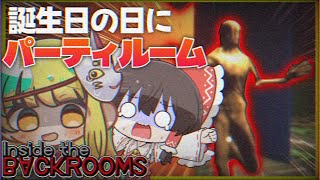 【Inside the Backrooms】誕生日の日にパーティルームをやるメイ達【ゆっくり実況】