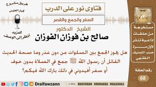 صورة هل يجوز الجمع بين الصلوات من دون عذر؟ الشيخ صالح بن فوزان الفوزان