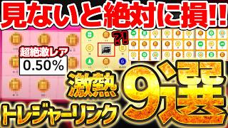 【完全網羅】この動画を見てから選ばないと絶対損！出現率0.5%の激レアトレジャーリンクも？！レア以上のオススメトレジャーリンク9選まとめ【eFootball/イーフト2026アプリ】
