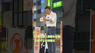 日本政府は国内企業には強気だがGAFA等の外資には物が言えない！なのに個人情報の提供は非常に危険⚠️ #神谷宗幣 #参政党 #吉川里奈 #街頭演説 #国会審議 #高市早苗 #自民党 #個人情報保護法