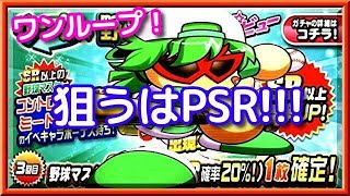 パワプロアプリ✨野球マスクループガチャ✨PSRでるのか？！
