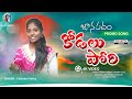 KODALU PORI NEW FOLK SONG 2022 PROMO CHIKITHA VENKATAJMEERA THAKITASHOW