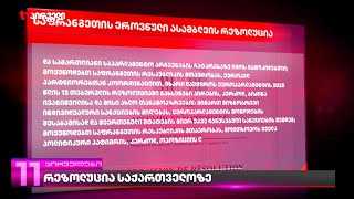 რეზოლუცია საქართველოზე