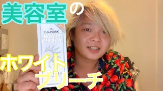 美容室で使用されているホワイトブリーチで、プリンな髪の毛を脱色してみた！正しいブリーチの使い方