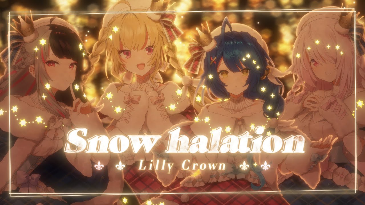 ✦ .* Snow halation-µ's (Cover)│♔Lilly Crown（夜見れな・鷹宮リオン・天宮こころ・椎名唯華）#りりくら